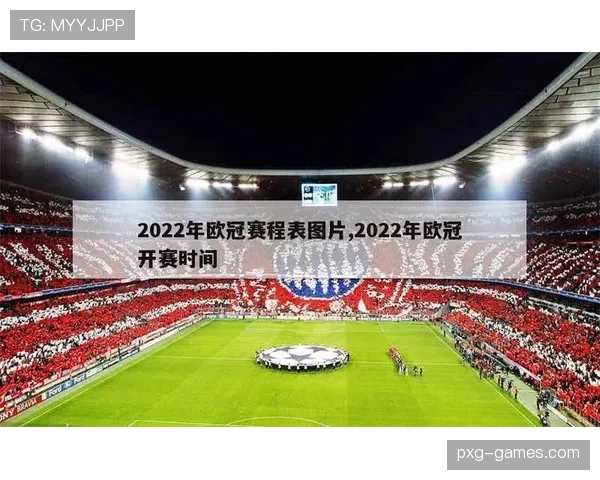 欧冠最新突发消息：赛程或有重大调整