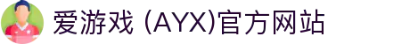 爱游戏 (AYX)官方网站